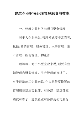 建筑企业财务经理管理职责与效率
