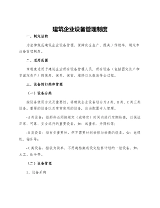 建筑企业设备管理制度