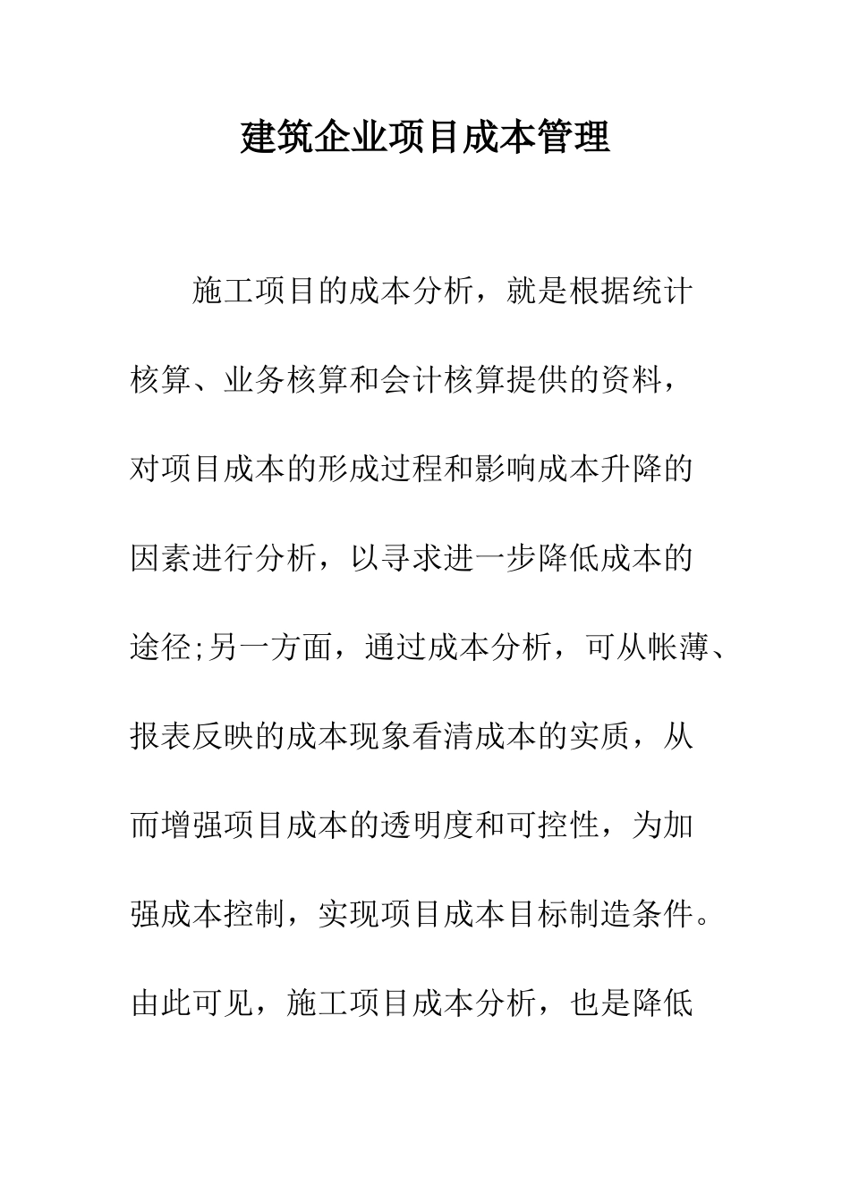建筑企业项目成本管理_第1页
