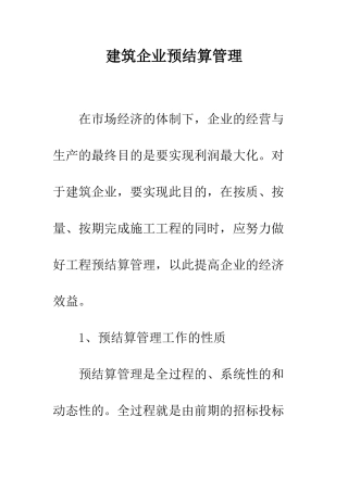 建筑企业预结算管理