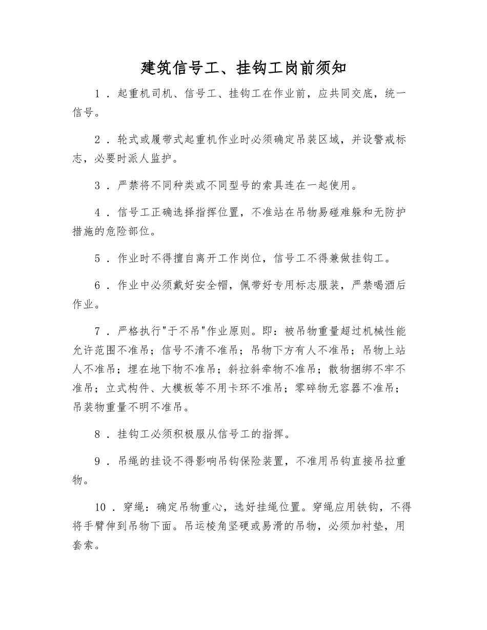 建筑信号工、挂钩工岗前须知_第1页