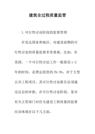 建筑全过程质量监管