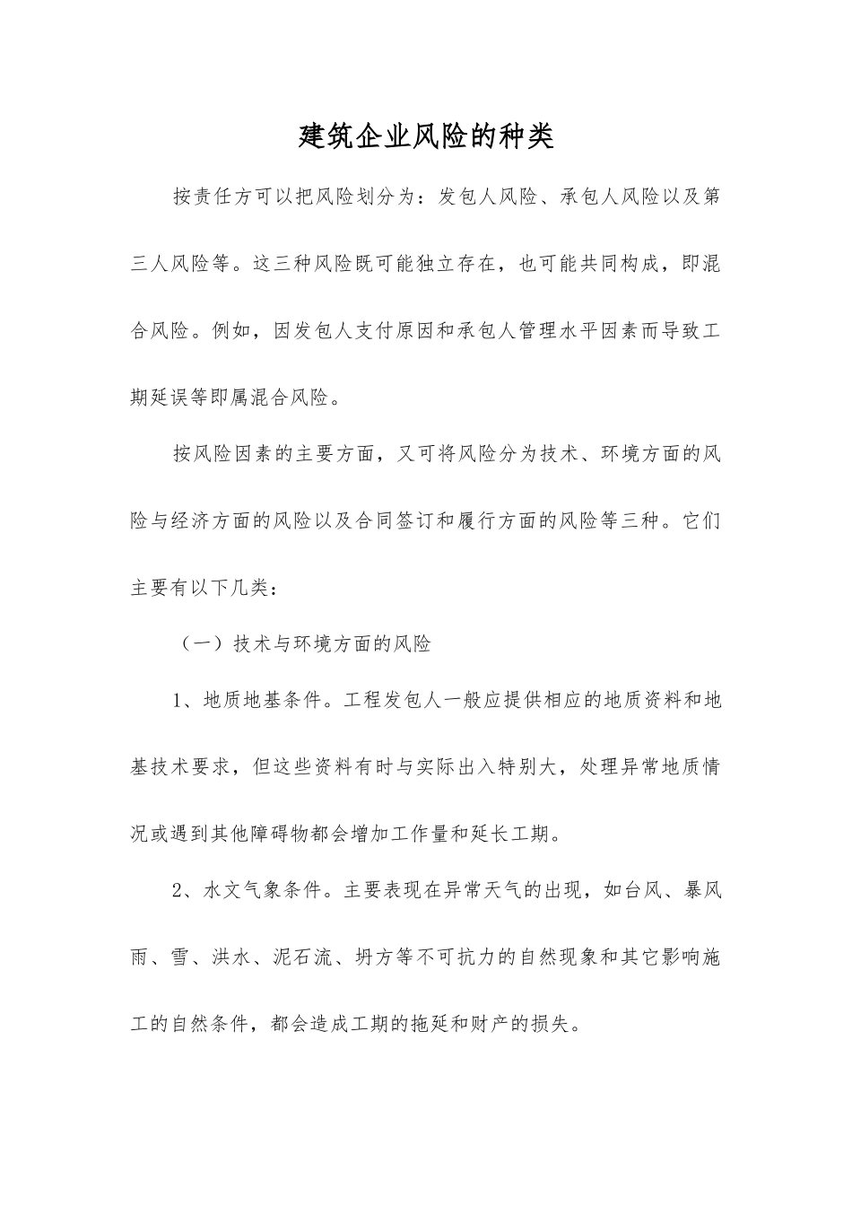 建筑企业风险的种类_第1页