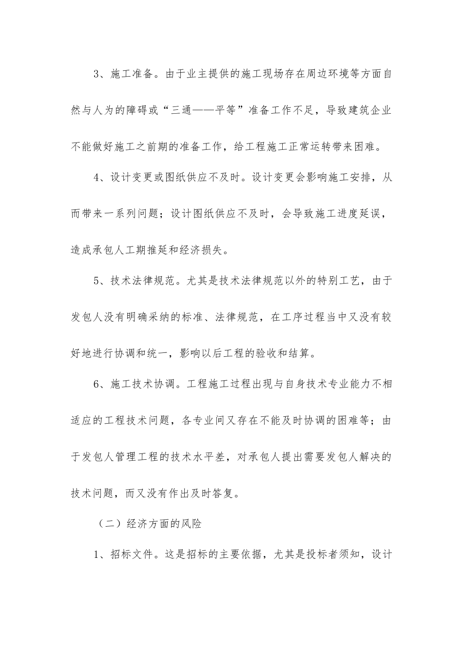 建筑企业风险的种类_第2页