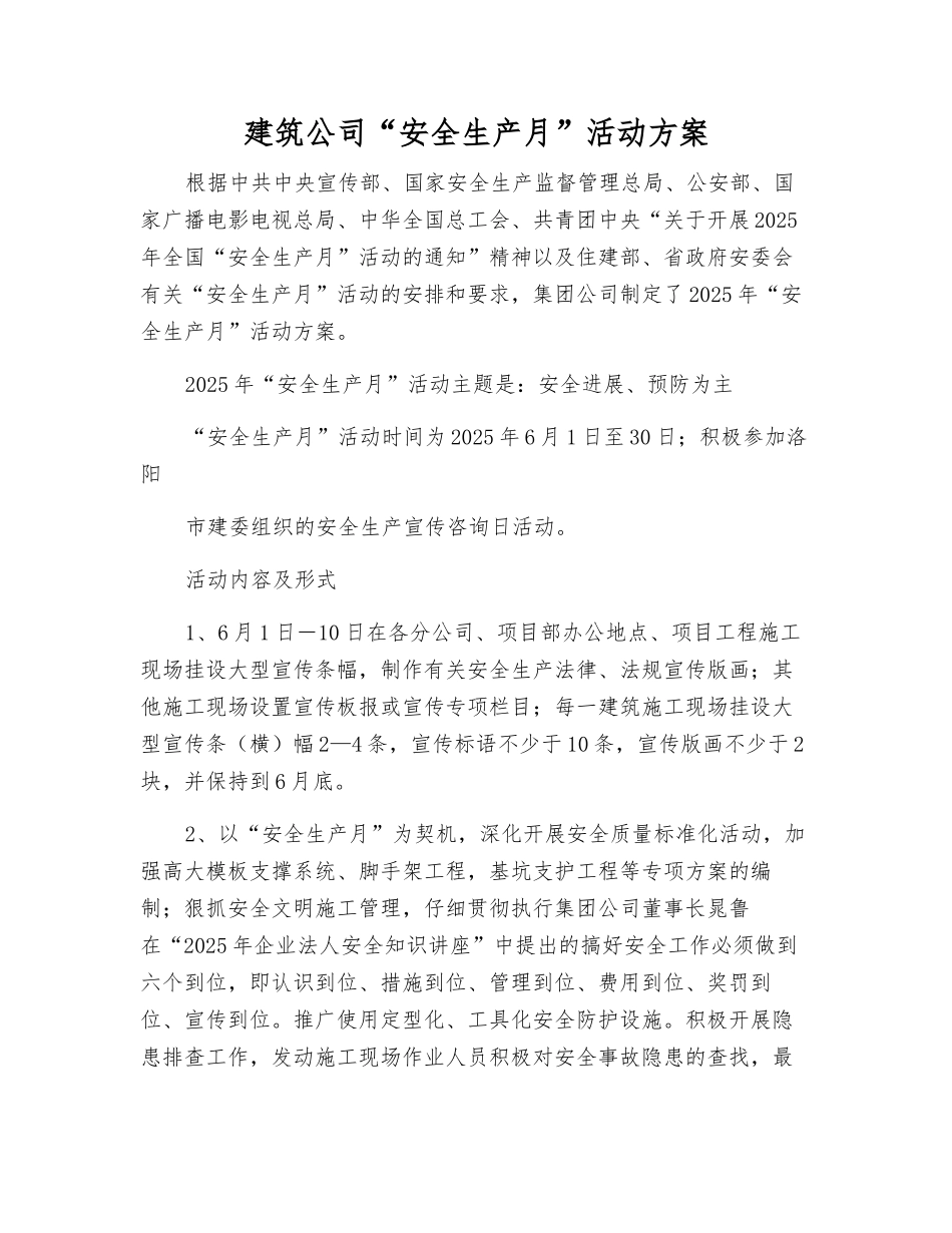 建筑公司“安全生产月”活动方案_第1页
