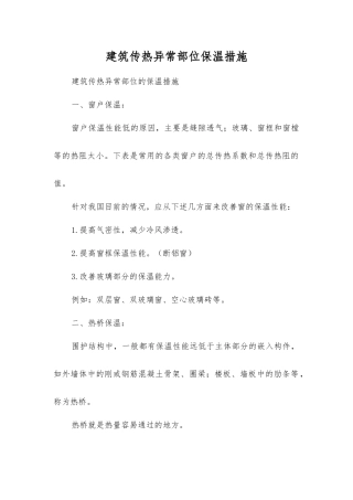 建筑传热异常部位保温措施