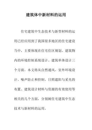 建筑体中新材料的运用