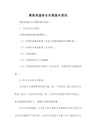 建筑保温综合处理基本原则
