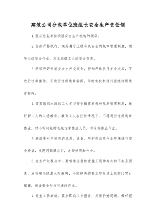 建筑公司分包单位班组长安全生产责任制