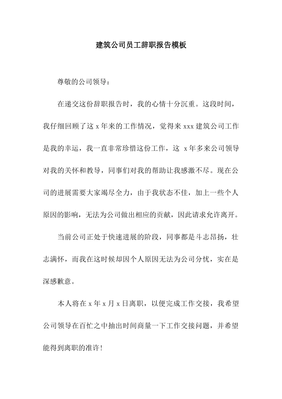 建筑公司员工辞职报告模板_第1页