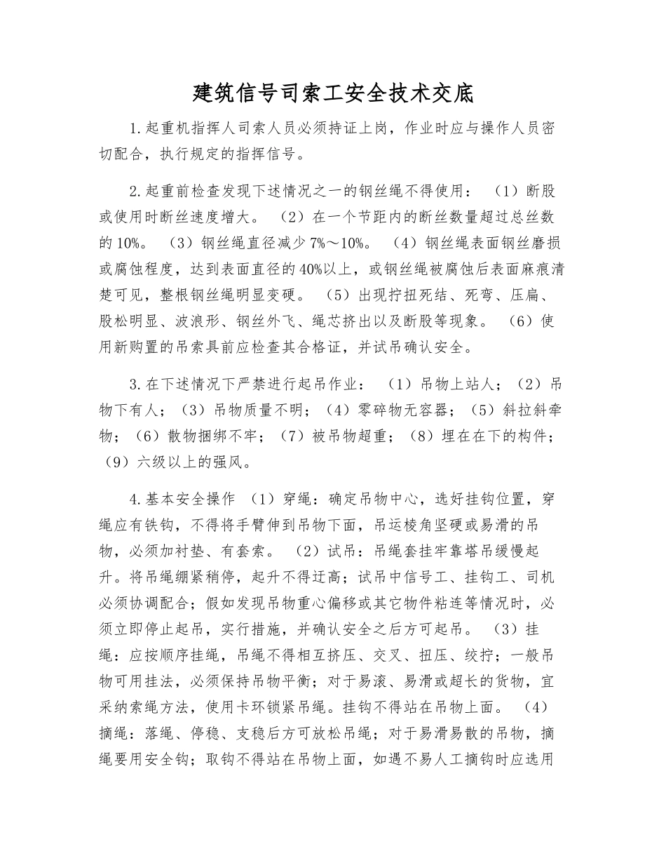 建筑信号司索工安全技术交底_第1页