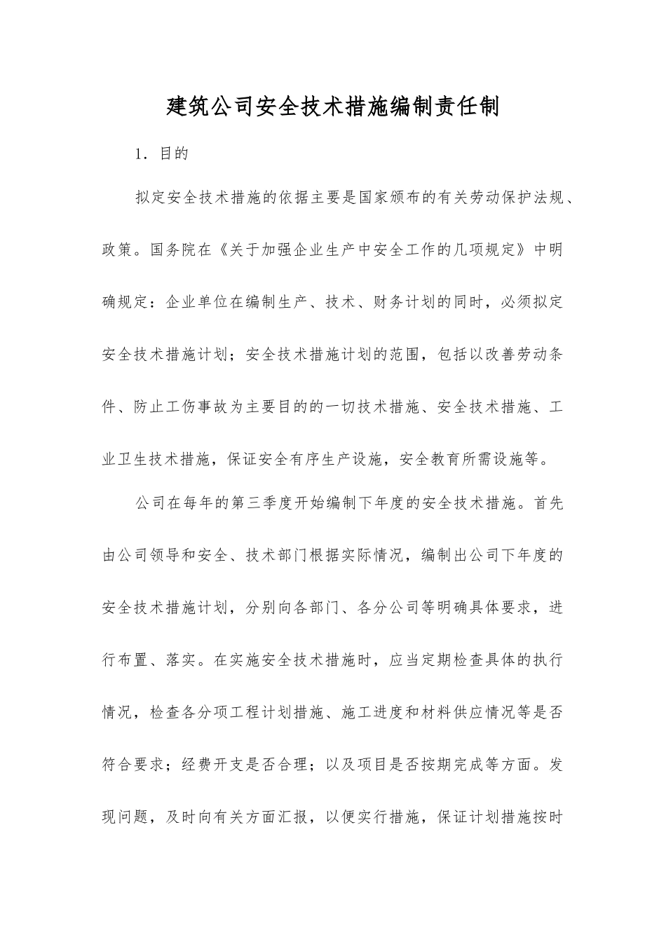 建筑公司安全技术措施编制责任制_第1页