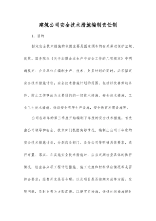 建筑公司安全技术措施编制责任制