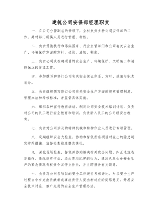 建筑公司安保部经理职责