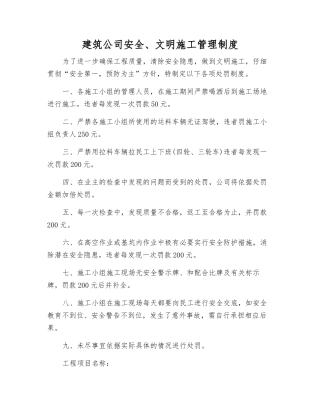 建筑公司安全、文明施工管理制度