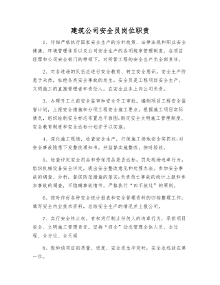 建筑公司安全员岗位职责