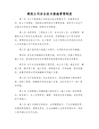 建筑公司安全技术措施管理制度