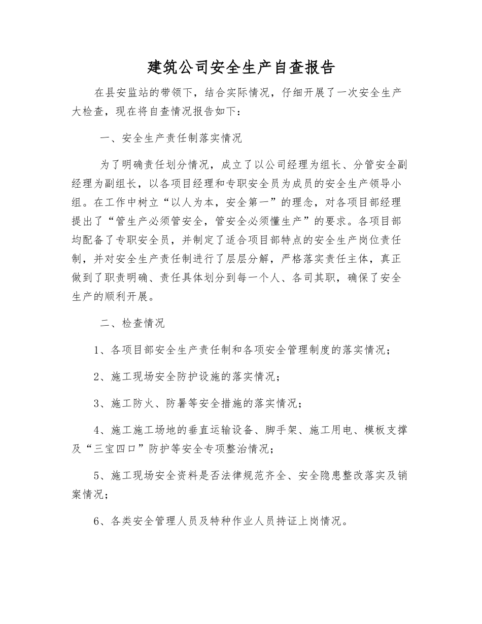 建筑公司安全生产自查报告_第1页