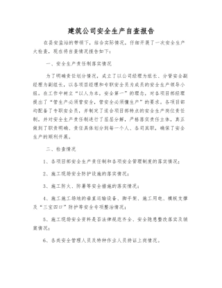 建筑公司安全生产自查报告