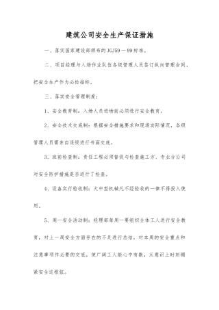 建筑公司安全生产保证措施