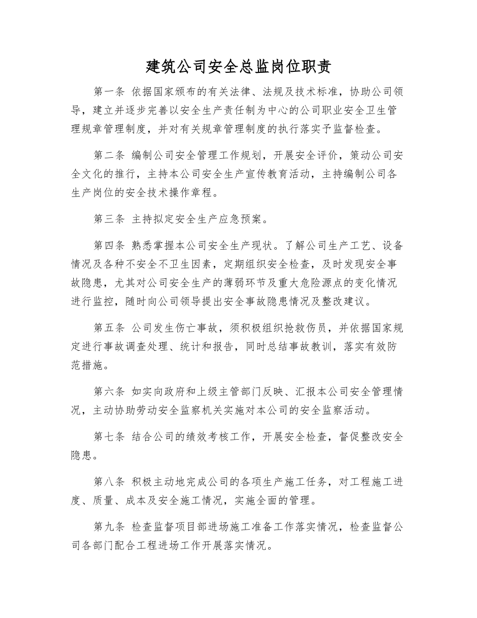 建筑公司安全总监岗位职责_第1页