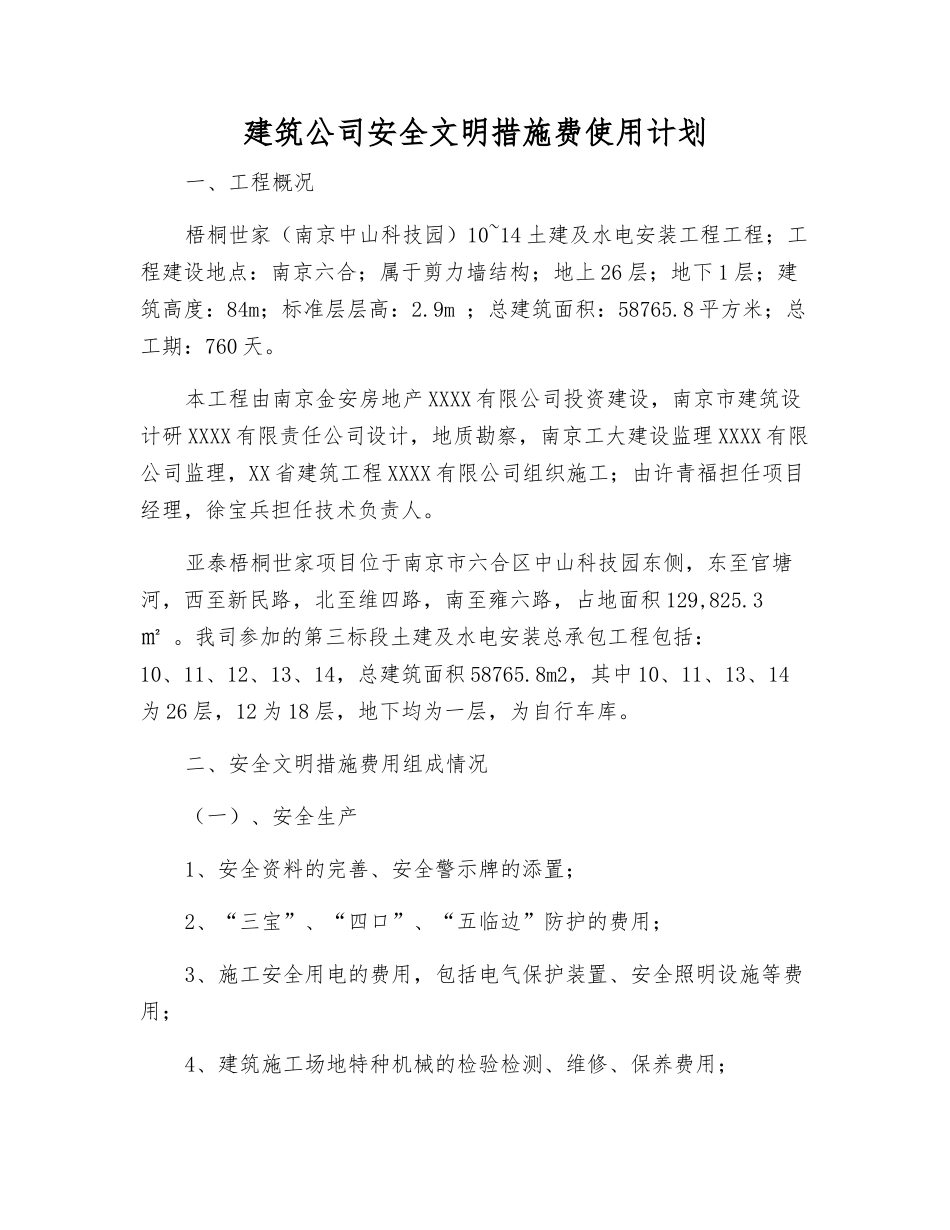 建筑公司安全文明措施费使用计划_第1页