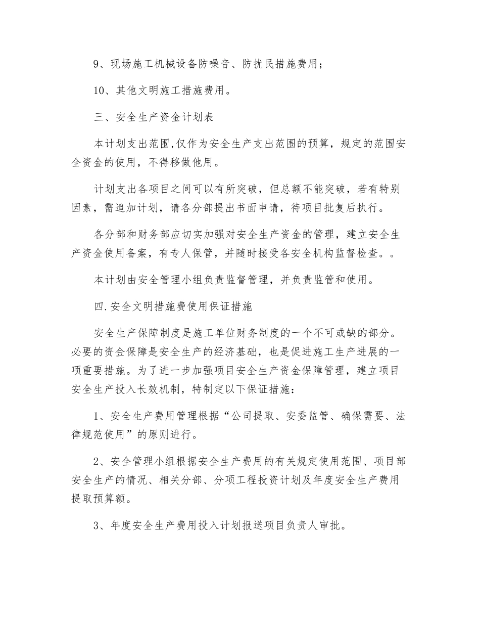 建筑公司安全文明措施费使用计划_第3页
