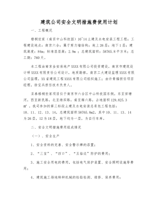 建筑公司安全文明措施费使用计划