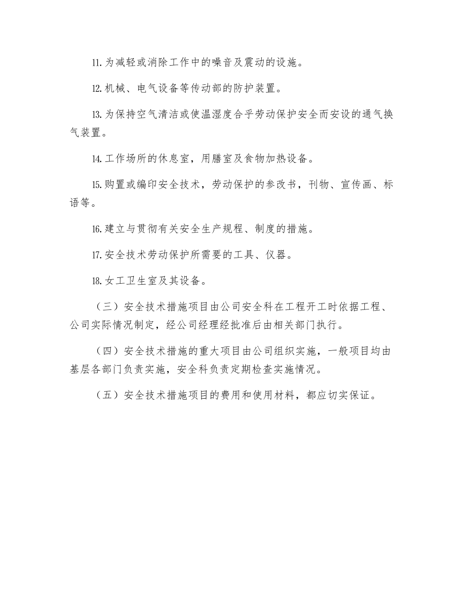 建筑公司安全技术措施制度_第2页