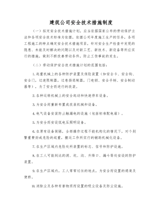 建筑公司安全技术措施制度