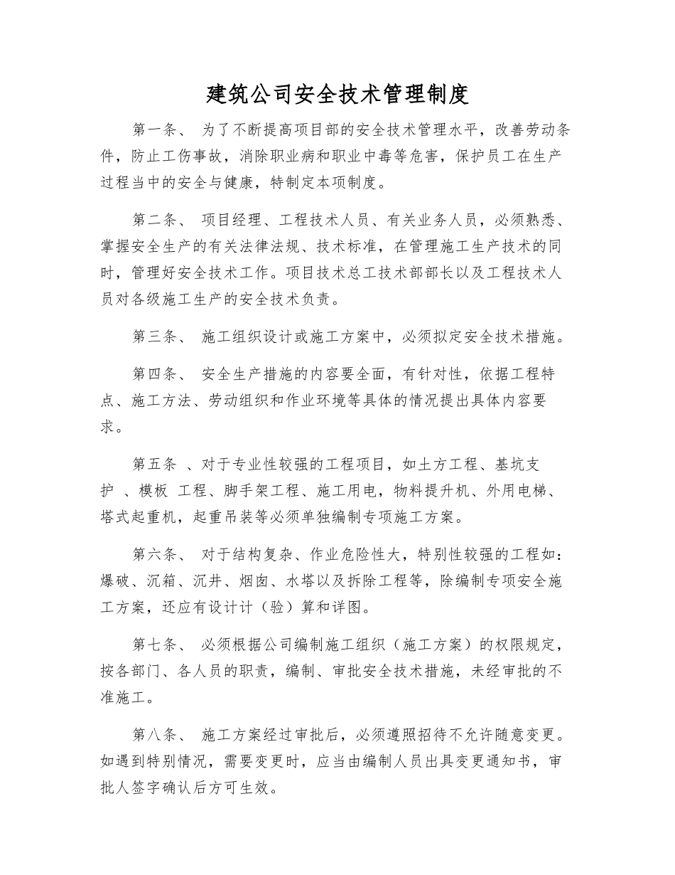 建筑公司安全技术管理制度_第1页