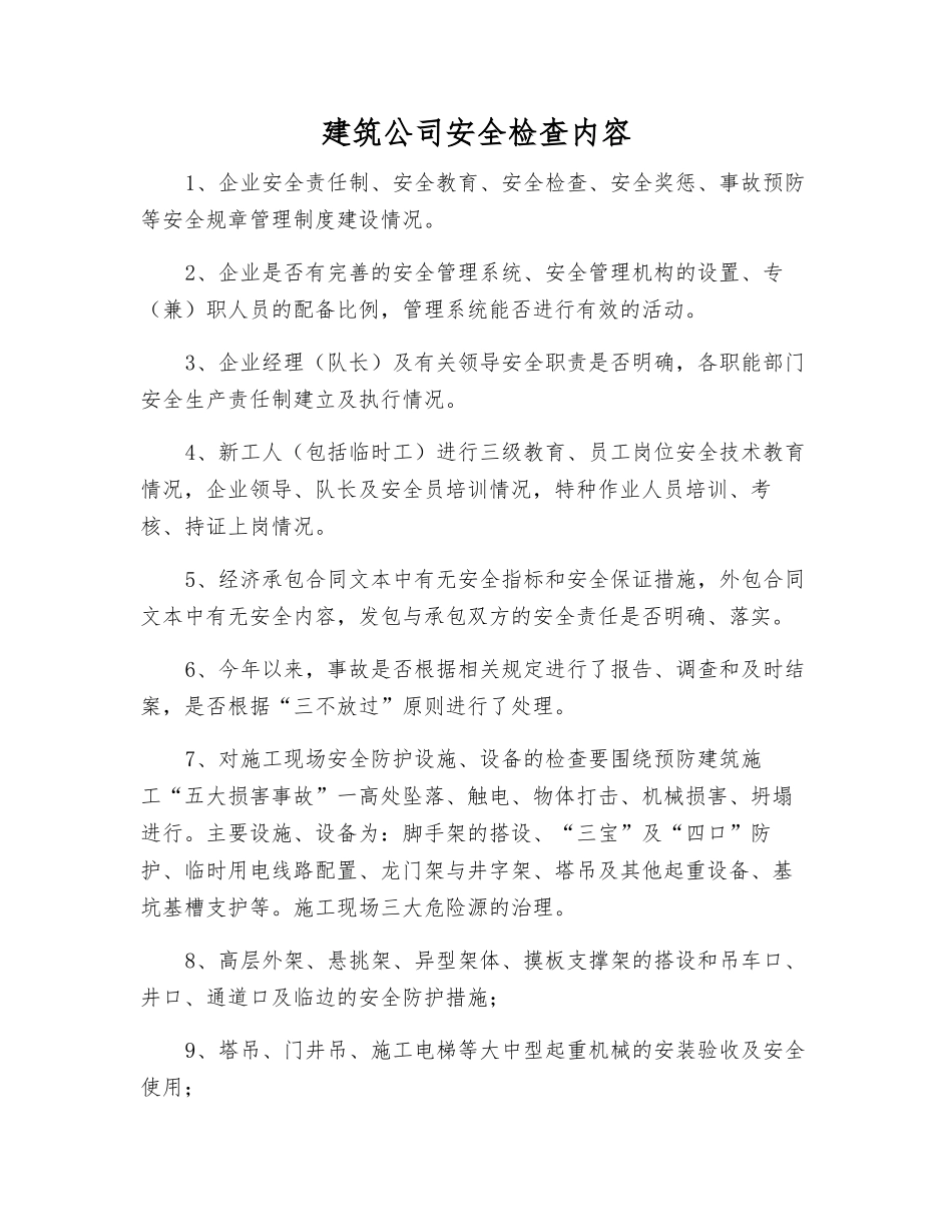建筑公司安全检查内容_第1页