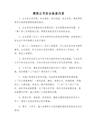 建筑公司安全检查内容
