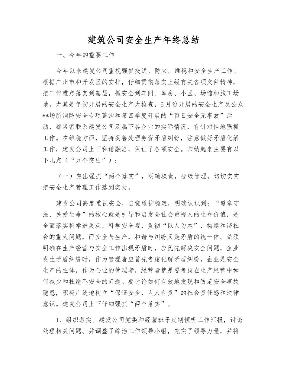 建筑公司安全生产年终总结_第1页