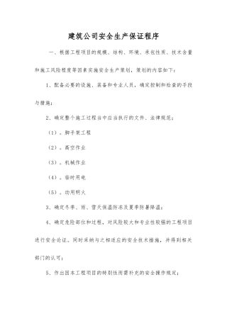 建筑公司安全生产保证程序