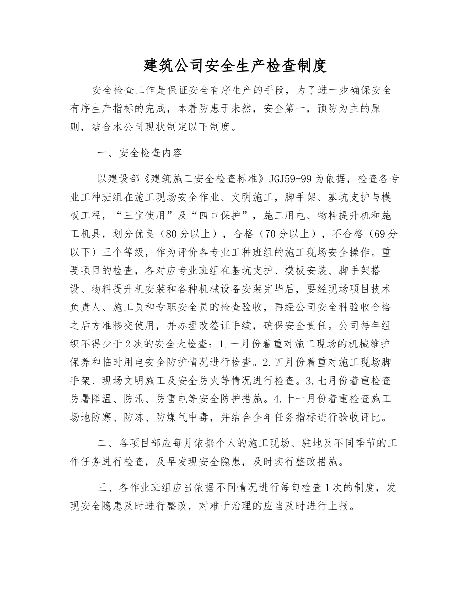 建筑公司安全生产检查制度_第1页