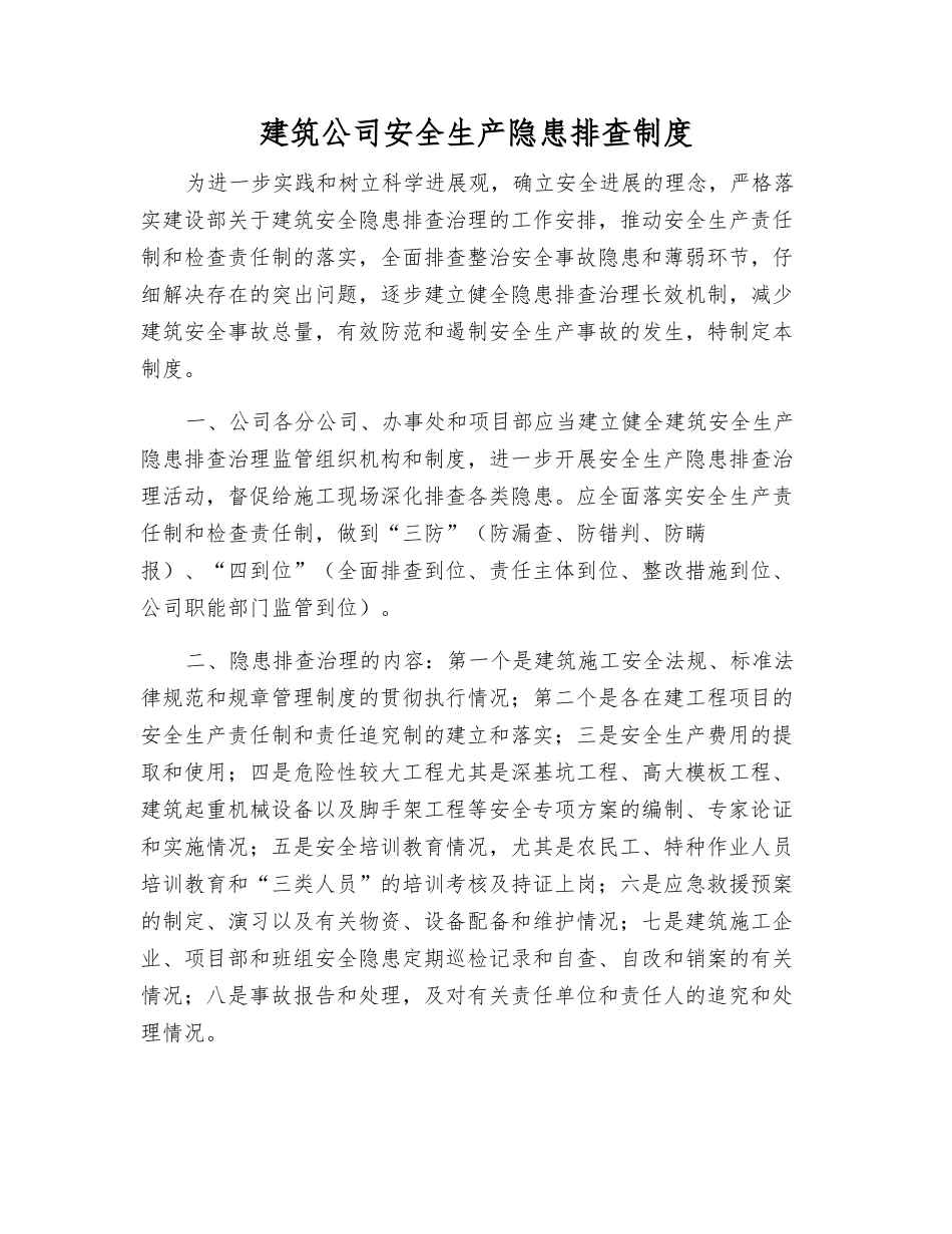 建筑公司安全生产隐患排查制度_第1页
