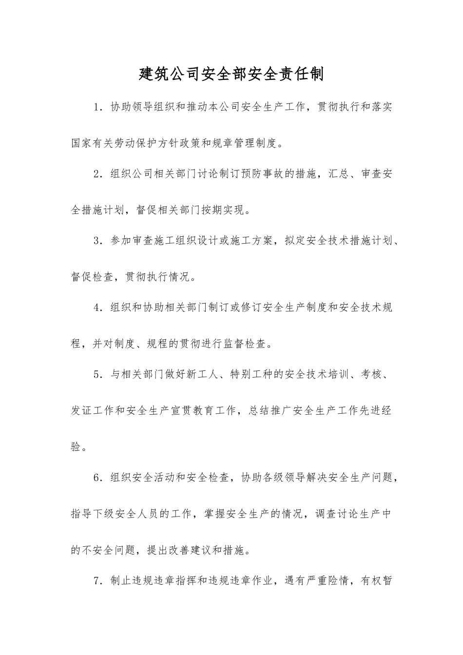 建筑公司安全部安全责任制_第1页