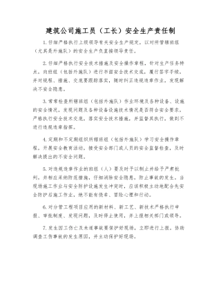 建筑公司施工员(工长)安全生产责任制