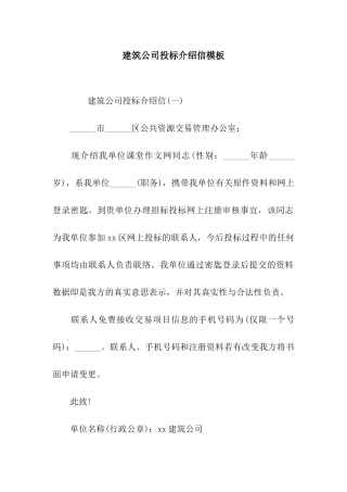 建筑公司投标介绍信模板