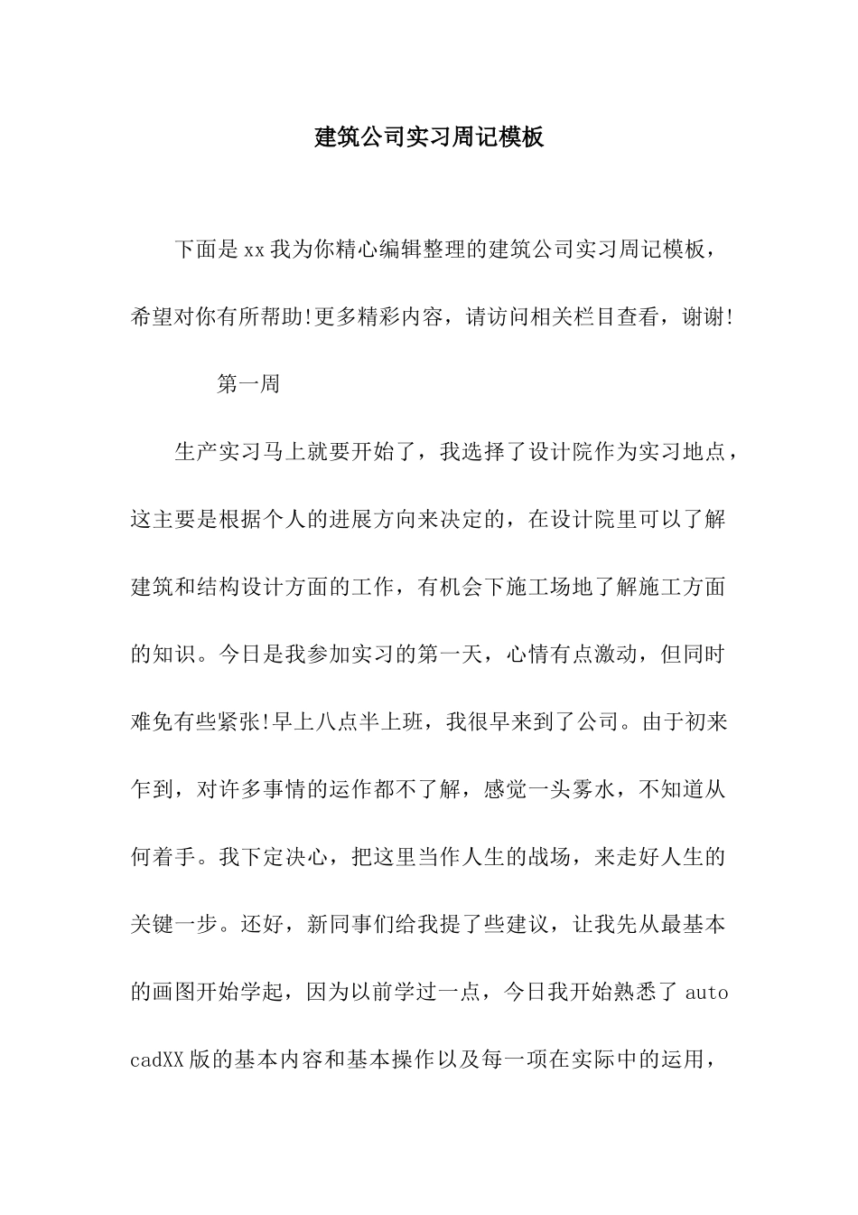 建筑公司实习周记模板_第1页