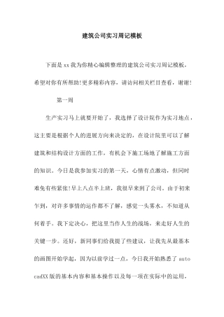 建筑公司实习周记模板