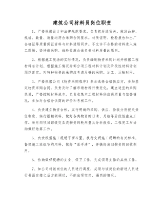 建筑公司材料员岗位职责
