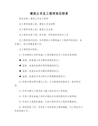 建筑公司总工程师岗位职责