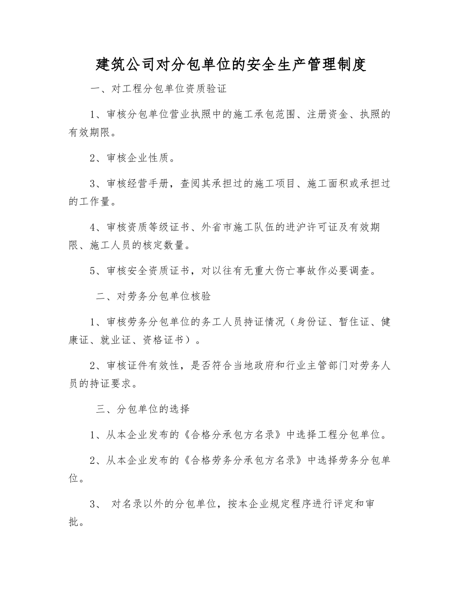 建筑公司对分包单位的安全生产管理制度_第1页