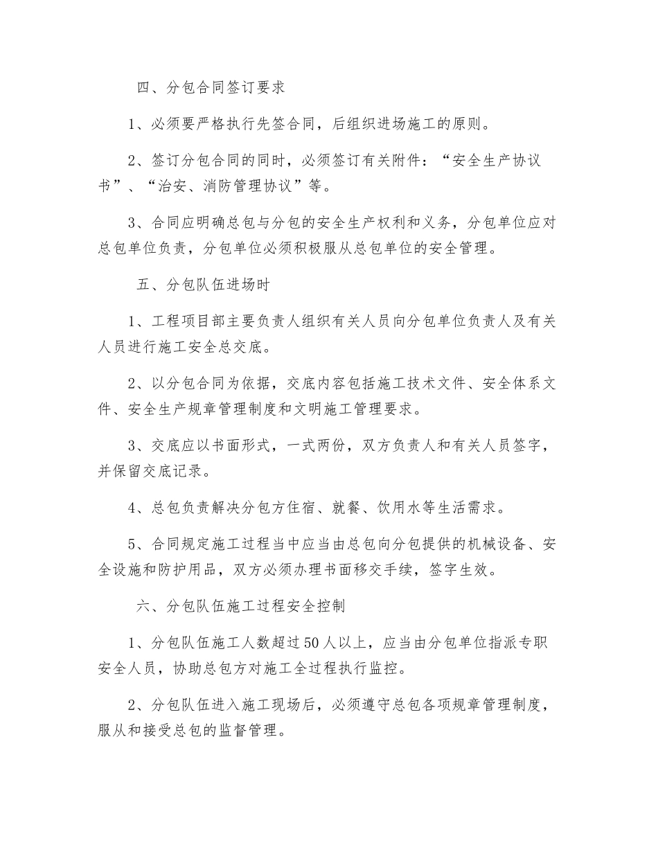 建筑公司对分包单位的安全生产管理制度_第2页