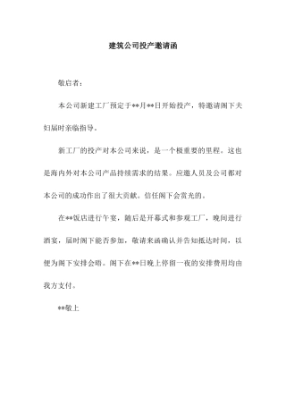 建筑公司投产邀请函