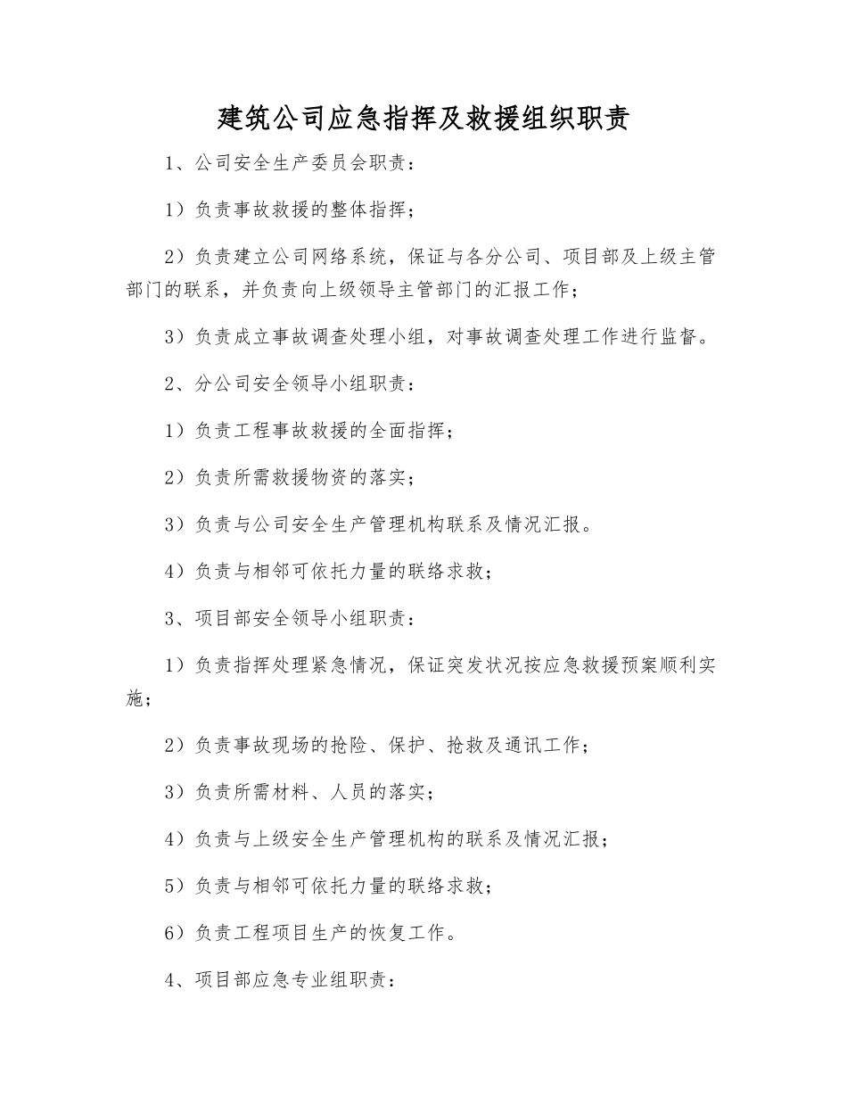 建筑公司应急指挥及救援组织职责_第1页