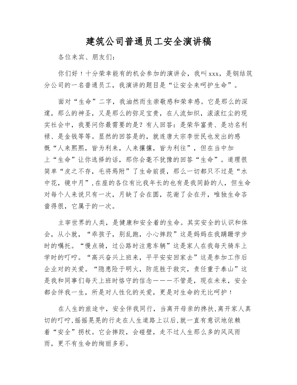 建筑公司普通职工安全演讲稿_第1页