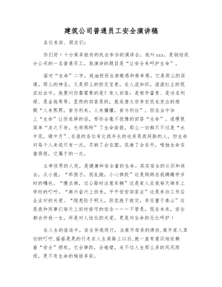 建筑公司普通职工安全演讲稿